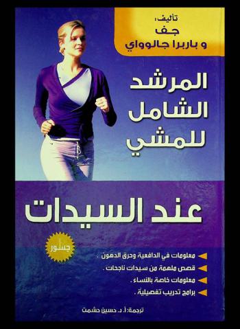  المرشد الشامل للمشي عند السيدات