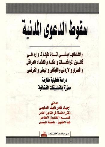  سقوط الدعوى المدنية وانقضائها بمضي المدة طبقا لما هو وارد في قانون المرافعات والفقه والقضاء العراقي والمصري والأردني و اللبناني واليمني والفرنسي : دراسة تحليلية مقارنة معززة بالتطبيقات القضائية