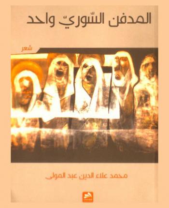  المدفن السوري واحد : شعر