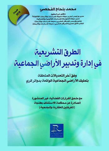  الطرق التشريعية في إدارة وتدبير الأراضي الجماعية : وفق آخر التعديلات المتعلقة بتمليك الآراضي الجماعية الواقعة بدوائر الري : مع ملحق لأهم القرارات القضائية غير المنشورة الصادرة عن محكمة الاستئناف بطنجة (الغرفتين العقارية والجنحية)