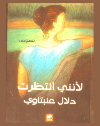 لأنني انتظرت