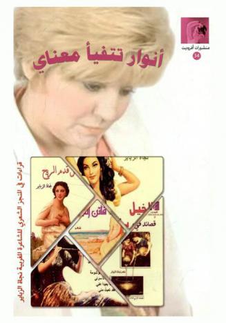  أنوار تتفيأ معناي : قراءات في المنجز الشعري للشاعرة المغربية نجات الزباير