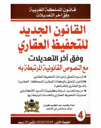 القانون الجديد للتحفيظ العقاري وفق آخر التعديلات مع النصوص القانونية المرتبطة بها : المرسوم المتعلق بإجراءات التحفيظ العقاري، القانون المتعلق بالوكالة الوطنية للمحافظة العقارية والمسح العقاري والخرائطية، مرسوم تحديد شروط وكيفيات التدبير الإلكتروني لعمليات التحفيظ العقاري والخدمات المرتبطة بها