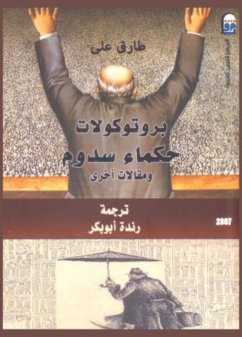  بروتوكولات حكماء سدوم ومقالات أخرى