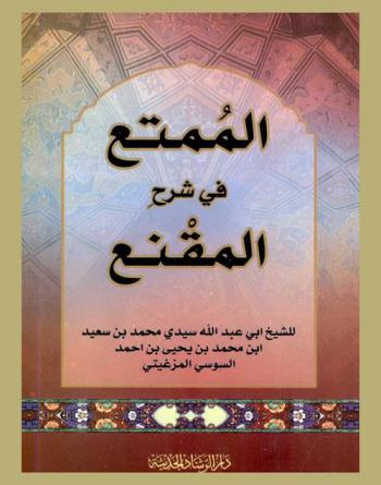 الممتع في شرح المقنع