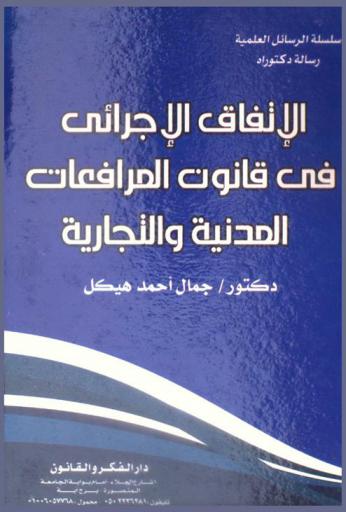 الاتفاق الإجرائي في قانون المرافعات المدنية والتجارية