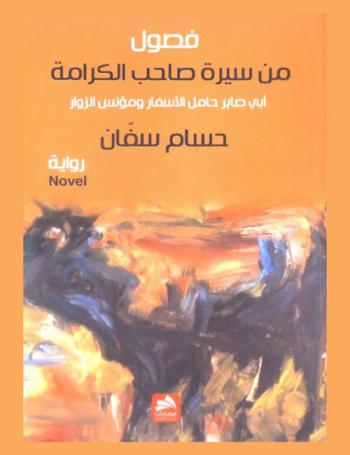 فصول من سيرة صاحب الكرامة (أبي صابر حامل الأسفار ومؤنس الزوار) : رواية