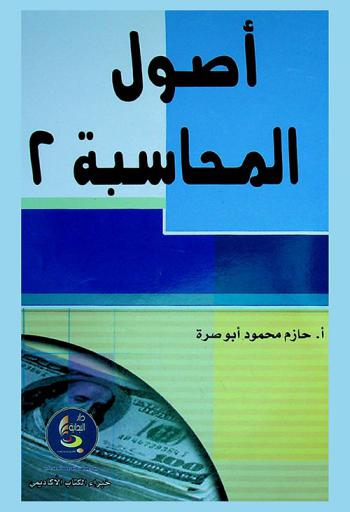  أصول المحاسبة