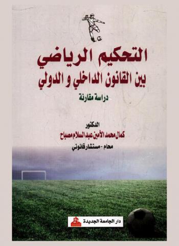  التحكيم الرياضي بين القانون الداخلي والدولي : دراسة مقارنة