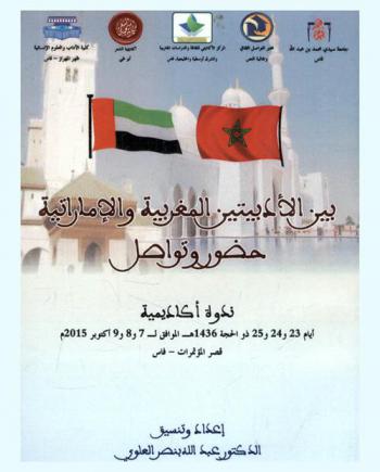  بين الأدبيتين المغربية والإماراتية : حضور وتواصل : ندوة أكاديمية