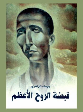  قبضة الروح الأعظم