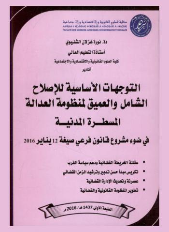  التوجهات الأساسية للإصلاح الشامل والعميق لمنظومة العدالة : المسطرة المدنية في ضوء مشروع قانون فرعي صيغة 12 يناير 2016 : عقلنة الخريطة القضائية ودعم سياسة القرب، تكريس مبدأ حسن تدبير وترشيد الزمن القضائي، عصرنة وتحديث الإدارة القضائية، تطوير المنظومة القانونية والقضائية