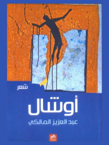 أوشال : شعر