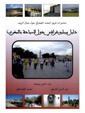  دليل بيبليوغرافي حول السياحة بالمغرب = Répertoire bibliographique sur le tourisme au Maroc : (بالعربية والفرنسية والإسبانية والإنجليزية والألمانية والإيطالية)