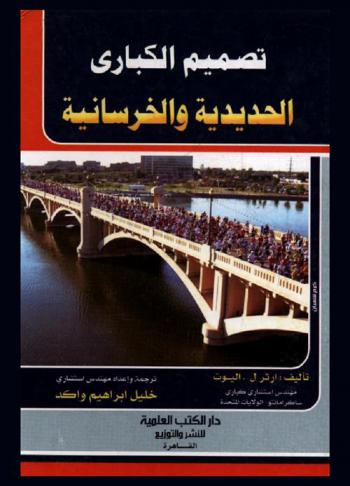  تصميم الكباري الحديدية والخرسانية