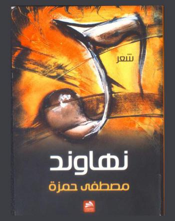 نهاوند : شعر