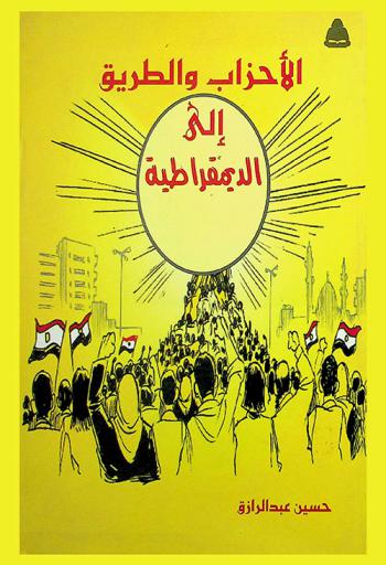  الأحزاب والطريق إلى الديمقراطية : (حزب التجمع نموذجا)