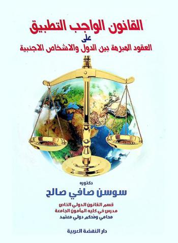 القانون الواجب التطبيق على العقود المبرمة بين الدول والأشخاص الأجنبية