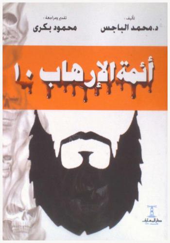  أئمة الإرهاب 10