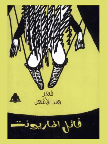 قاتل الماريونت : شعر