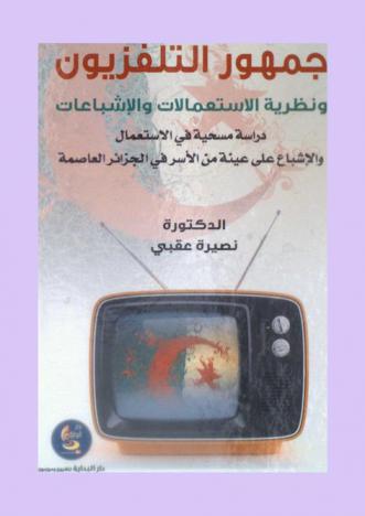 جمهور التلفزيون ونظرية الاستعمالات والإشباعات : دراسة استكشافية في الاستعمال والإشباع على عينة من الأسر في الجزائر العاصمة