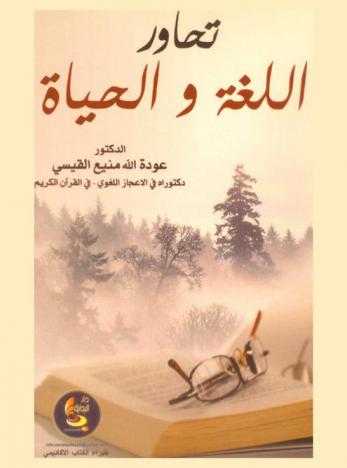  تحاور اللغة والحياة