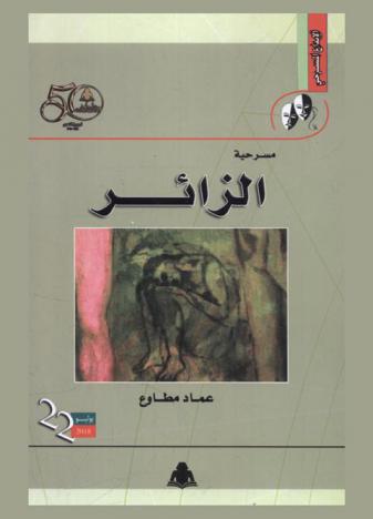  مسرحية الزائر : (مسرحية من فصل واحد)