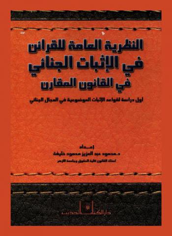  النظرية العامة للقرائن في الإثبات الجنائي في القانون المقارن : أول دراسة لقواعد الإثبات الموضوعية في المجال الجنائي