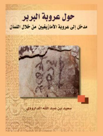 حول عروبة البربر : مدخل إلى عروبة الأمازيغيين من خلال اللسان