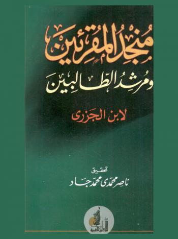 منجد المقرئين ومرشد الطالبين