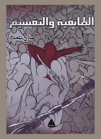  الطائفية والتقسيم : أخطار الصراع الطائفي بمصر والعالم العربي