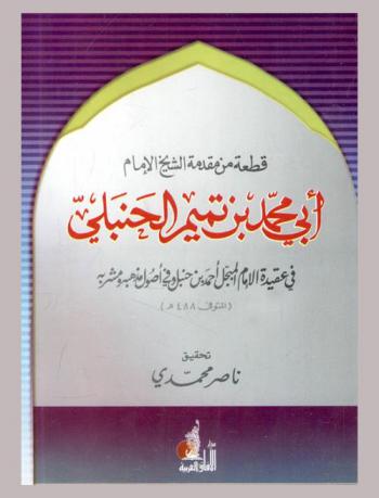  قطعة من مقدمة الشيخ الإمام أبي محمد بن تميم الحنبلي (المتوفى 488 هـ) في عقيدة الإمام المبجل أحمد بن حنبل في أصول مذهبه ومشربه