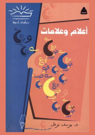 أعلام وعلامات