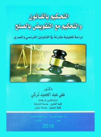  التحكيم بالقانون والتحكيم مع التفويض بالصلح : دراسة تحليلية مقارنة في القانون الفرنسي والمصري
