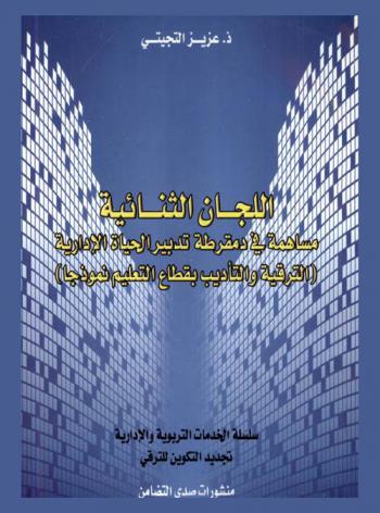  اللجان الثنائية : مساهمة في دمقرطة تدبير الحياة الإدارية : (الترقية والتأديب بقطاع التعليم نموذجا)