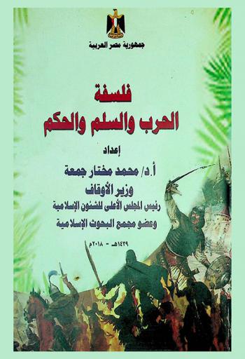  فلسفة الحرب والسلم والحكم