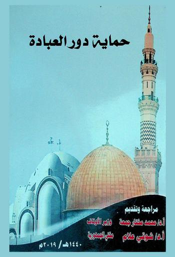  حماية دور العبادة