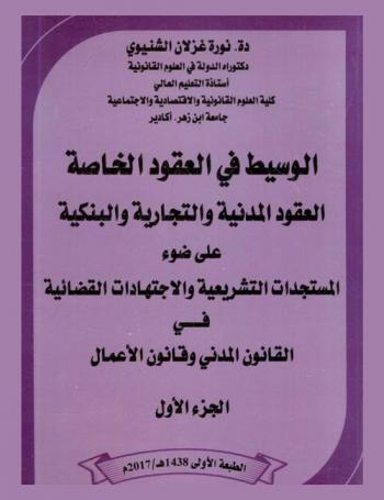الوسيط في العقود الخاصة : العقود المدنية والتجارية والبنكية على ضوء المستجدات التشريعية والاجتهادات القضائية في القانون المدني وقانون الأعمال