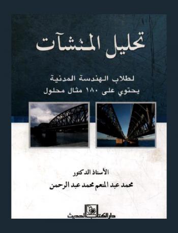 تحليل المنشآت لطلاب قسم الهندسة المدنية يحتوي على 180 مثال محلول