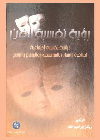  رؤى نفسية للفن : دراسة نفسية اجتماعية لعلاقة الإنسان بالموسيقى والمسرح والرسم