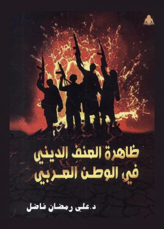  ظاهرة العنف الديني في الوطن العربي