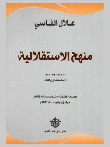  منهج الاستقلالية