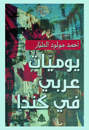  يوميات عربي في كندا