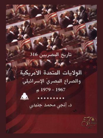  الولايات المتحدة الأمريكية والصراع المصري الإسرائيلي 1967-1979 م