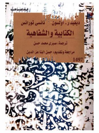 الكتابية والشفاهية