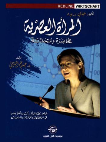  المرأة العصرية : محاضرة ومتحدثة : عوامل نجاح المرأة واكتساب ثقتها بنفسها في الاجتماعات والمؤتمرات والمباحثات