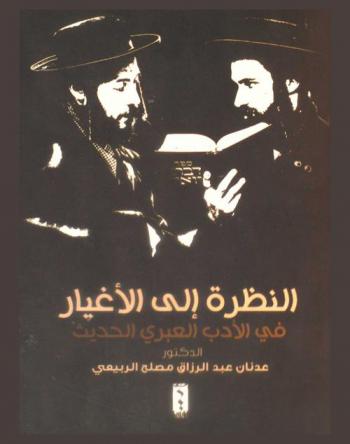 النظرة إلى الأغيار في الأدب العبري الحديث