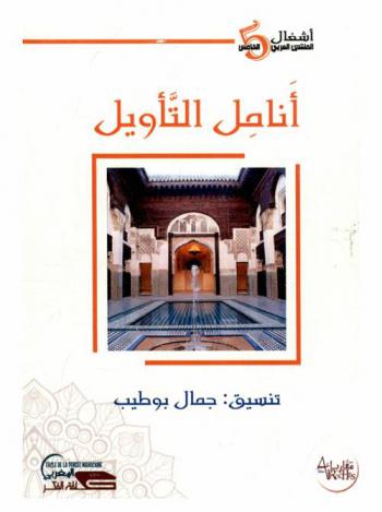  أنامل التأويل