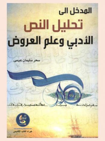  المدخل إلى تحليل النص الأدبي وعلم العروض