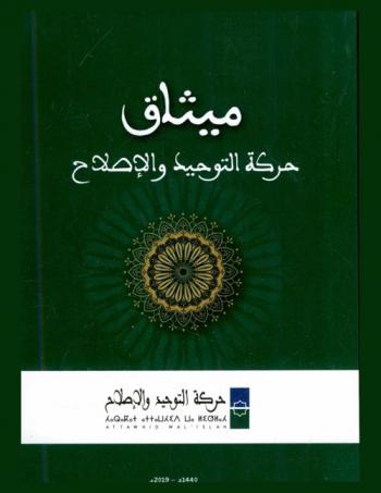  ميثاق : حركة التوحيد والإصلاح